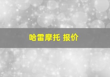 哈雷摩托 报价